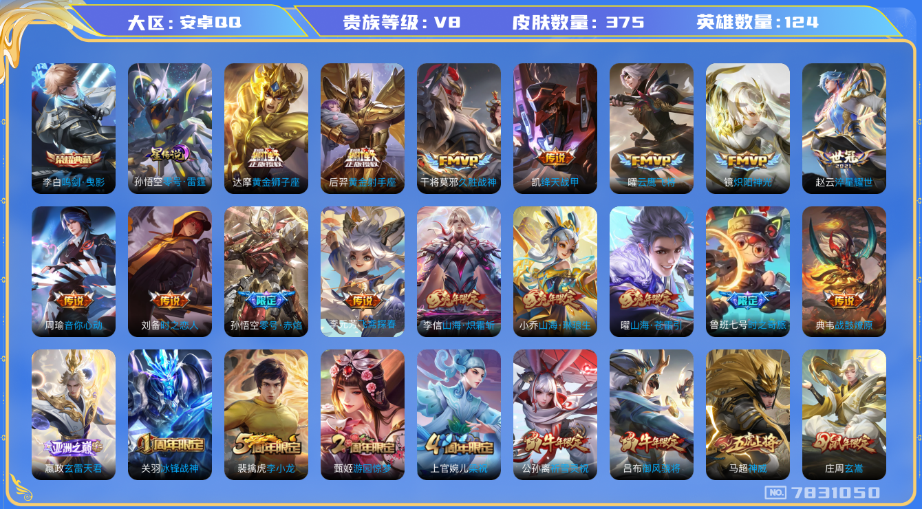 王者荣耀账号安卓QQ卓q-V8-印记11-375皮肤 星传零号雷霆 30传说 -1水晶(已兑换) 鸣剑曳影 战鼓燎原 凤