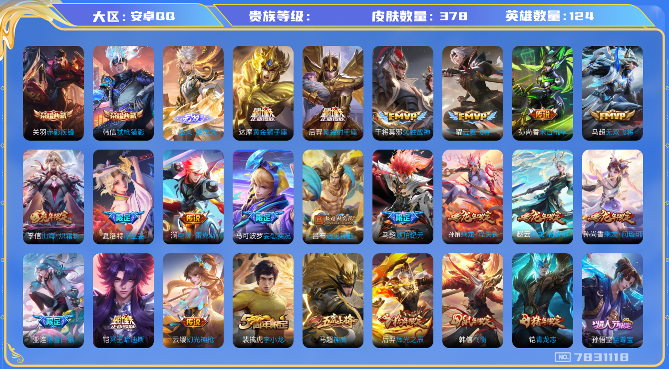 王者荣耀账号安卓QQhswz6172安卓q-V-378皮肤 25传说 1无双 器灵螭龙剑 -2水晶(已兑换) 赤影疾锋 弑枪猎影 冥王哈迪斯 落雪白狼 乘龙问璇玑 乘龙淬吴钩 乘龙铭钟鼎 马超琥珀纪元 遇见神鼓