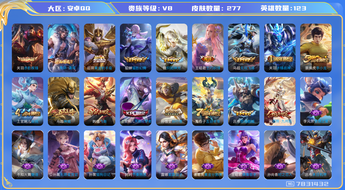 王者荣耀账号安卓QQ安卓q-V8-印记13-277皮肤 8传说 1珍品 兔狲蓬尾 -1水晶(已兑换) 赤影疾锋 神威 愿
