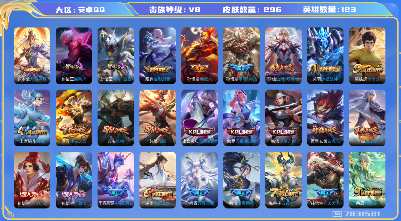 王者荣耀账号安卓QQ卓q-V8-印记1-296皮肤 星传零号雷霆 幽冥火 10传说 -1水晶(已兑换) 九霄神辉 凤求凰