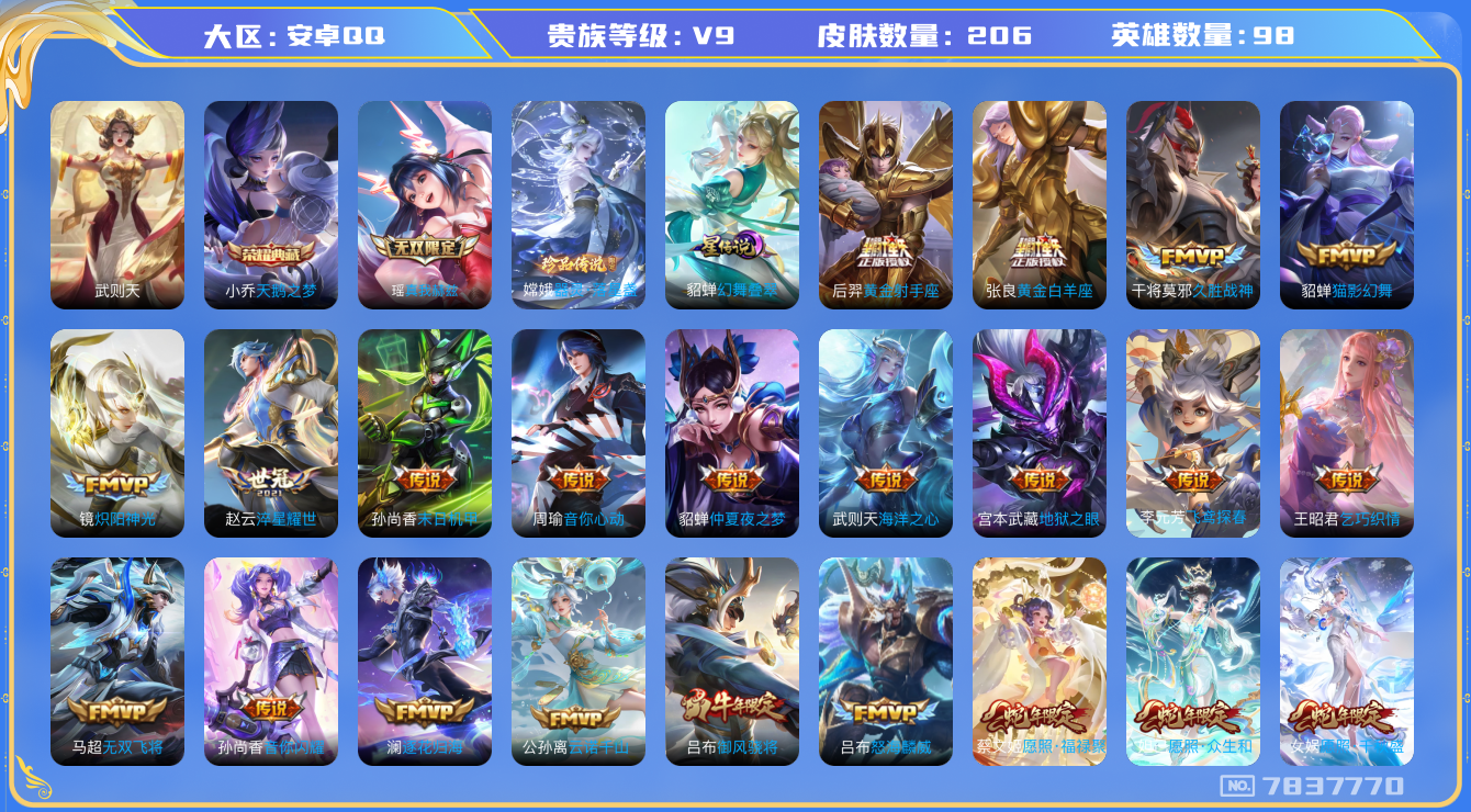 王者荣耀账号安卓QQ[7837770]8ACE3A可二次无双1水晶2女号传说23优质限定9
钱包无法注销 无设备脸  信用分正常
水晶皮肤：天鹅之梦,武则天,
无双皮肤：真我赫兹(瑶),
新传说限定：愿照·众生和