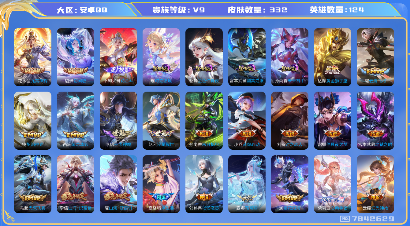王者荣耀账号安卓QQ[7842629]61D2C3可二次"332皮肤无双1水晶2传说31优质限定26
无设备脸 钱包已注销 信用分正常
李信全皮，不知火舞全皮，
水晶皮肤：九霄神辉,幻阙歌,
无双皮肤：花合斗,

