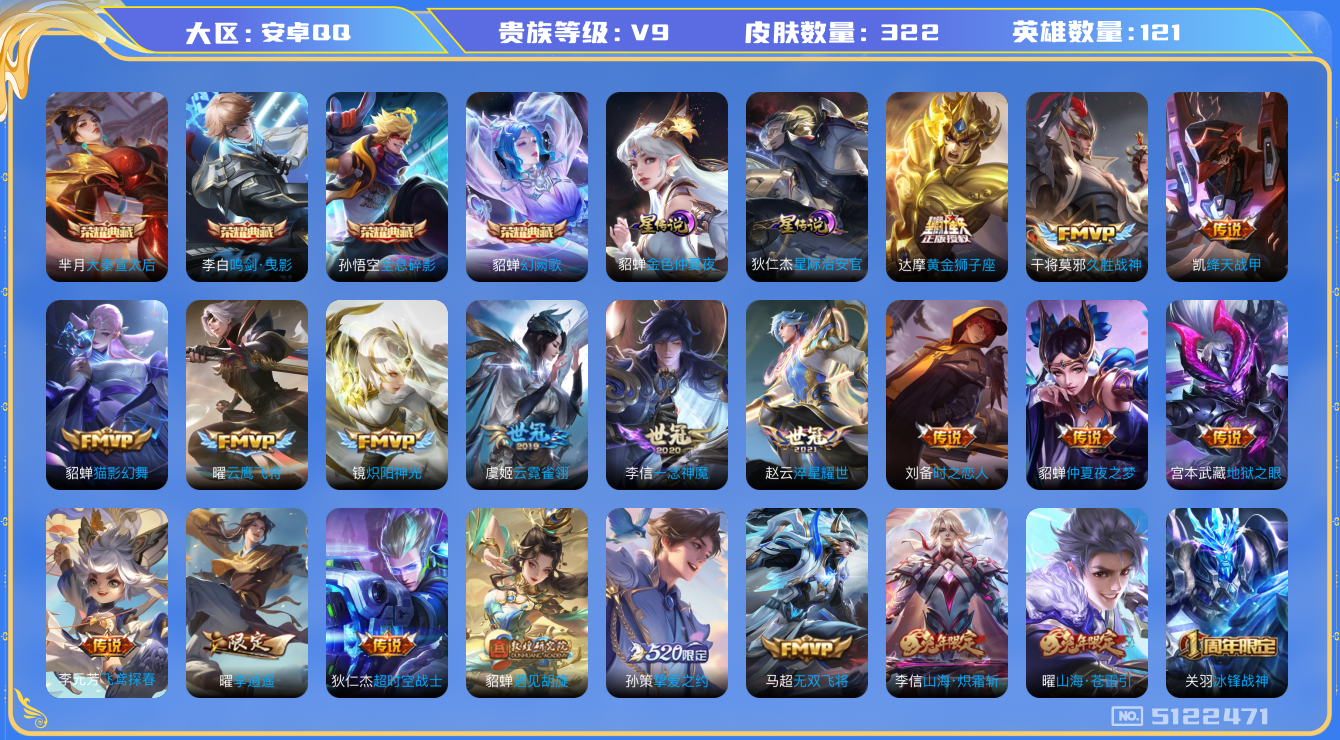 王者荣耀账号安卓QQ 连体和平1载6粉2特 安卓q-V9-322皮肤 2印记 2星传说金色仲夏夜 星际治安官 25传说 