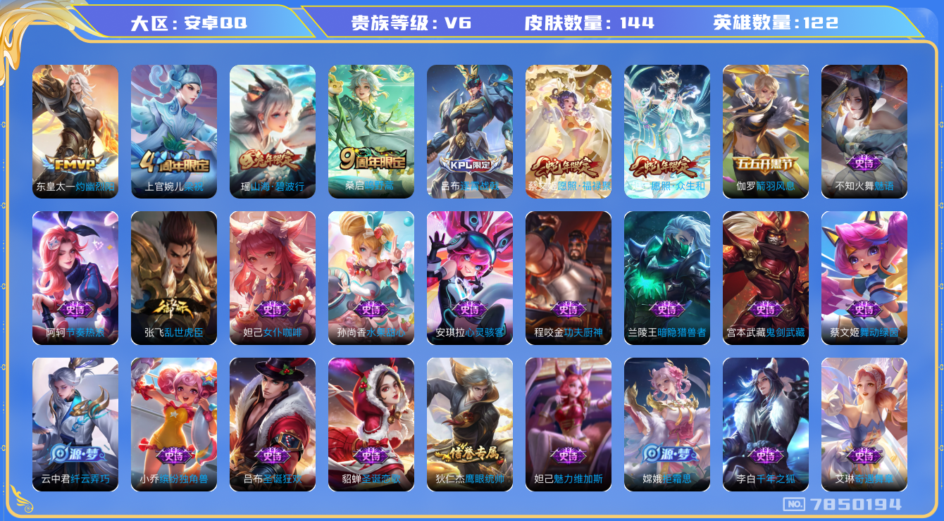 王者荣耀账号安卓QQ[7850194]【商品标题】：安卓Q-V6-永恒钻石IV段位-122英雄-144皮肤-0典藏-0无双-0珍品传说-4传说-36史诗
【内测皮肤】：狂铁特工战影
【传说皮肤】：东皇太一灼幽烈阳，桑启鸣