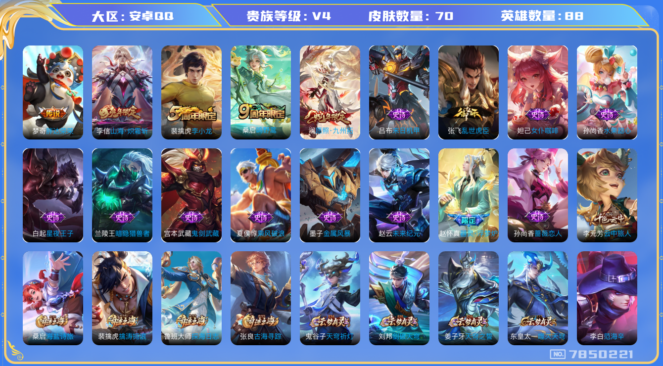 王者荣耀账号安卓QQ[7850221]【商品标题】：安卓Q-V4-永恒钻石IV段位-88英雄-70皮肤-0典藏-0无双-0珍品传说-4传说-14史诗
【内测皮肤】：孙尚香蔷薇恋人，狂铁特工战影
【传说皮肤】：梦奇胖达荣荣