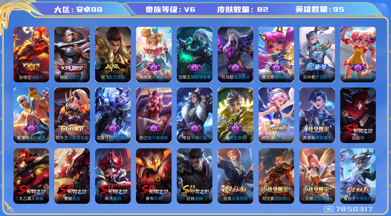 王者荣耀账号安卓QQ[7850317]【商品标题】：安卓Q-V6-尊贵铂金IV段位-95英雄-82皮肤-0典藏-0无双-0珍品传说-1传说-20史诗
【传说皮肤】：孙悟空地狱火
【限定皮肤】：白起狰，狄仁杰阴阳师，赵云皇