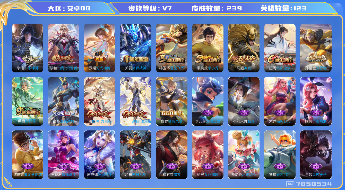 王者荣耀账号安卓QQ[7850534]【商品标题】：安卓Q-V7-永恒钻石IV段位-121英雄-239皮肤-0典藏-0无双-0珍品传说-6传说-62史诗
【内测皮肤】：孙尚香蔷薇恋人，艾琳女武神，高渐离玩趣恶龙，狂铁特工