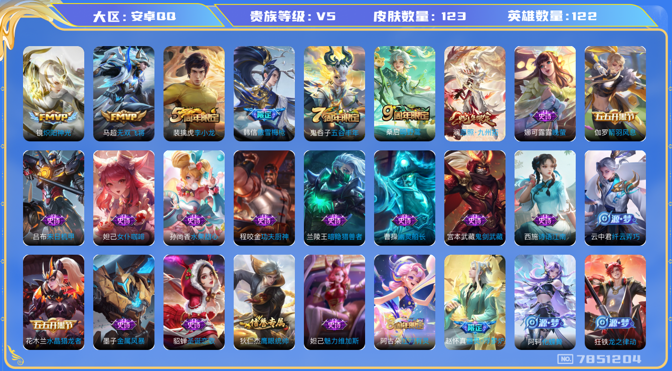 王者荣耀账号安卓QQ[7851204]【商品标题】：安卓Q-V5-至尊星耀IV段位-122英雄-123皮肤-0典藏-0无双-0珍品传说-4传说-25史诗
【内测皮肤】：狂铁特工战影，干将莫邪胡桃夹子
【传说皮肤】：镜炽阳