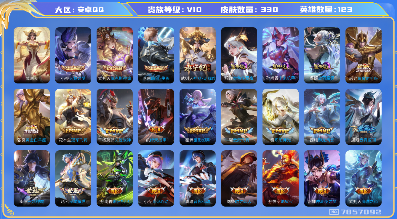 王者荣耀账号安卓QQ[7857092]女号 禁止修改头像205天DAS1233 安卓Q-V10(7229)-330皮肤-(可二次) 4典藏1无双3星传说45传说101史诗 武则天 倪克斯神谕 天鹅之梦 鸣剑曳影 神器明辉