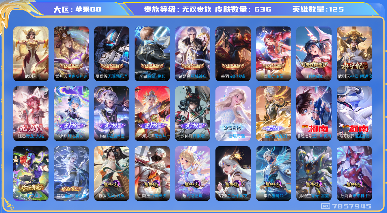 王者荣耀账号苹果QQ苹果q-无双V10-印记20-636皮肤女号 游走36段 金标蔡文姬 金标明世隐 星传零号雷霆 太华