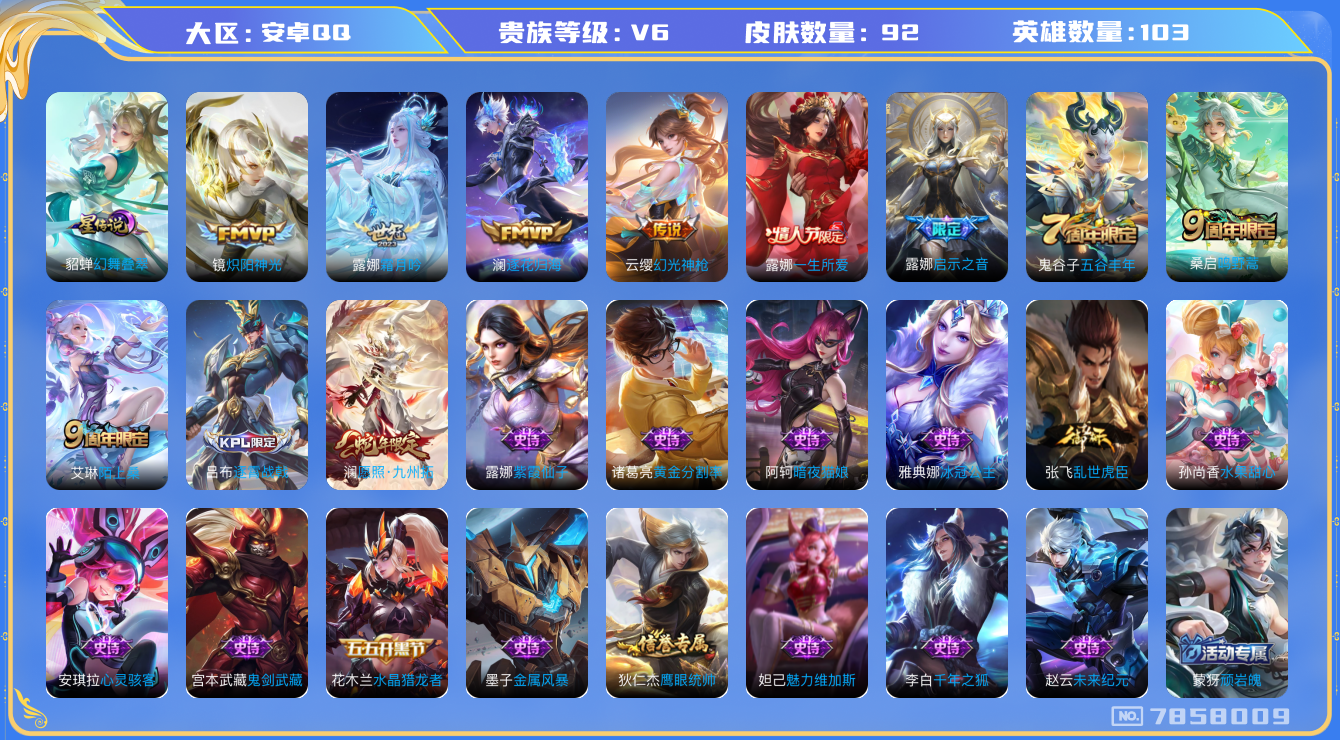 王者荣耀账号安卓QQ[7858009]F9664D不可二次"女号传说6优质限定5
无设备脸 钱包已注销 信用分正常
露娜全皮，
新传说限定：愿照·九州拓,
传说限定：启示之音,
新传说皮肤：幻光神枪,
传说皮