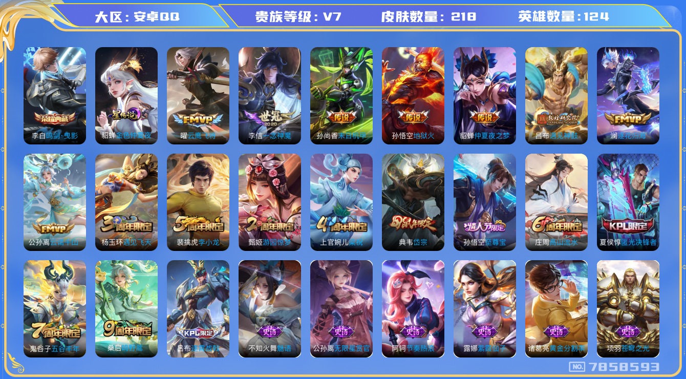 王者荣耀账号安卓QQ[7858593]DAS1557 钱包无法注销 安卓Q-V7-218皮肤-(可二次)1典藏 1星传说8传说65史诗  鸣剑曳影 金色仲夏夜
逐花归海 遇见神鼓 至尊宝 鸣野蒿 谪仙醉月 岱宗 拒霜思