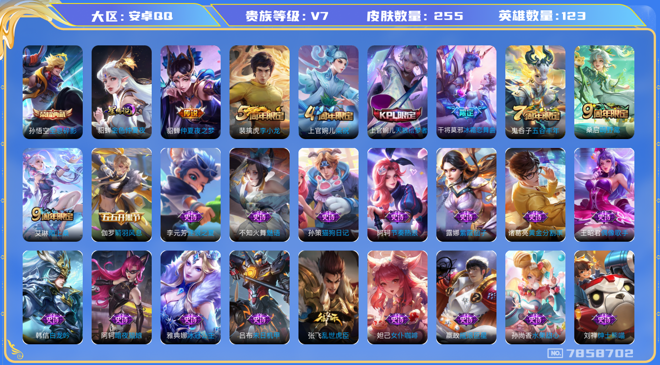 王者荣耀账号安卓QQ[7858702]DAS1564  钱包无法注销 安卓Q-V7-255皮肤-(可二次) 1典藏1星传说2传说70史诗  全息碎影 金色仲夏夜
鸣野蒿 天狼绘梦者 冰霜恋舞曲 拒霜思 神迹守卫钟馗 狮