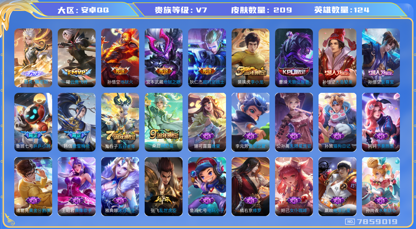 王者荣耀账号安卓QQ[7859019]包人脸DAS1461 安卓Q-V7-209皮肤 350次夺宝1无双5传说54史诗 器灵螭龙剑 
至尊宝 鸣野蒿 天狼征服者 大圣娶亲 傲雪梅枪 乒乒小将 神迹守卫钟馗 狮舞东方 冰