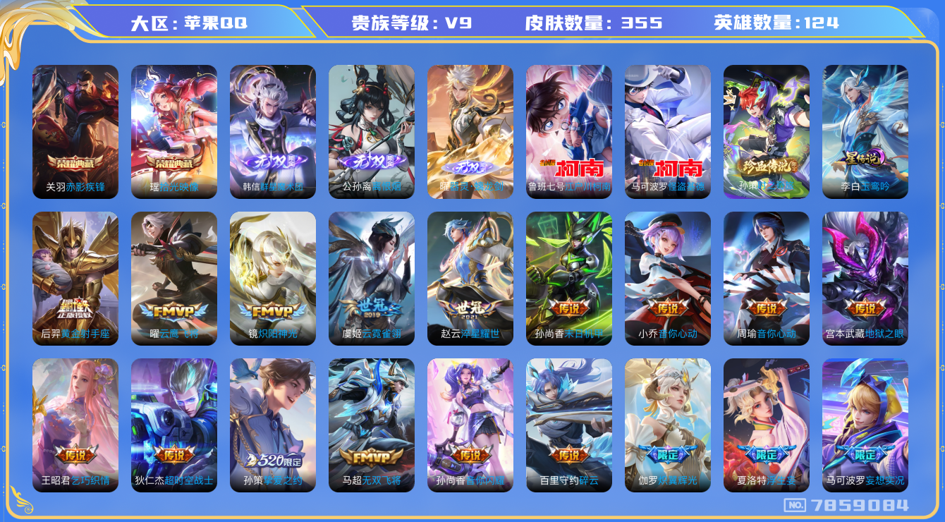 王者荣耀账号苹果QQ[7859084]DAS1463 苹果Q-V9(差48654到v10)-355皮肤-(可二次) 2典藏3无双3珍品1星传说34传说102史诗 拾光映像 赤影疾锋 离恨烟 器灵螭龙剑 群星魔术团韩信 时