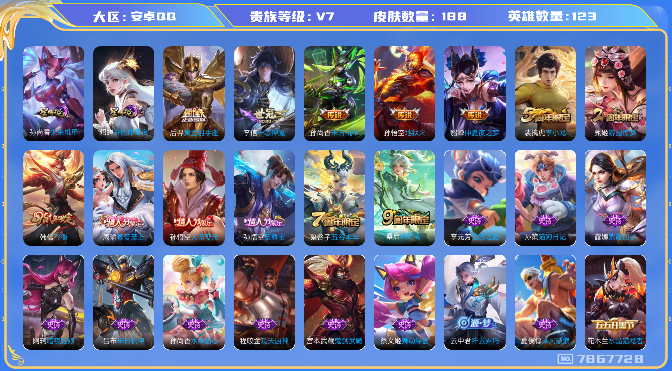王者荣耀账号安卓QQ[7867728]【商品标题】：安卓Q-V7-尊贵铂金III段位-123英雄-188皮肤-0典藏-0无双-0珍品传说-6传说-39史诗
【内测皮肤】：孙尚香蔷薇恋人，高渐离玩趣恶龙，狂铁特工战影
【传