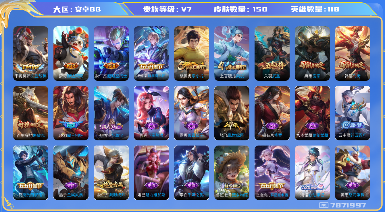 王者荣耀账号安卓QQ[7871997]"DAS1567 钱包无法注销 安卓Q-V7-150皮肤-(可二次) 5传说30史诗
群星魔术团云中君 至尊宝 朱雀志 岱宗 飞衡 武圣 霸王别姬男 神迹守卫钟馗 狮舞东方 星空之