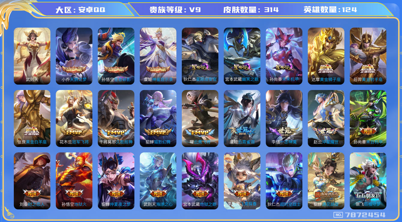 王者荣耀账号安卓QQ[7872454]"DAS1475 安卓Q-V9-314皮肤-(可二次) 4典藏3星传说34传说99史诗 神鉴启示录 武则天 全息碎影 天鹅之梦 未来机甲 星际治安官 幽冥之眼
黄金天蝎座 凤求凰 