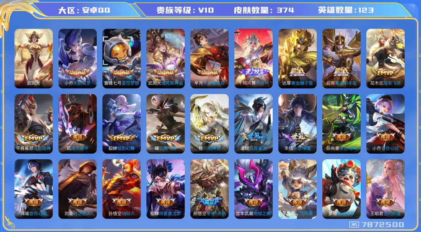 王者荣耀账号安卓QQ卓Q-V10-印记9-374皮肤 38传说 1无双 花合斗 -5水晶(已兑换) 武则天 倪克斯神谕 