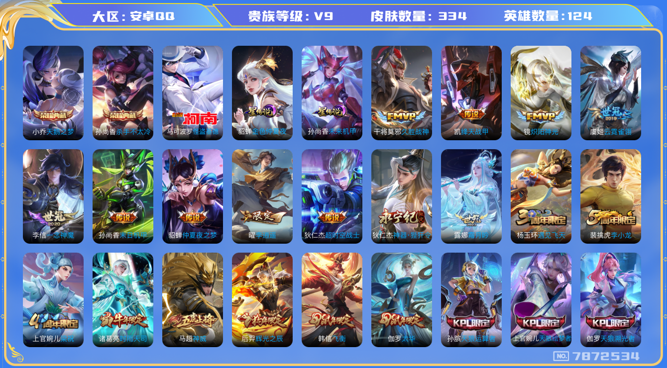 王者荣耀账号安卓QQ卓q-V9-印记17-334皮肤 发育40段 金标百里守约 星传未来机甲 金色仲夏夜 19传说 1珍