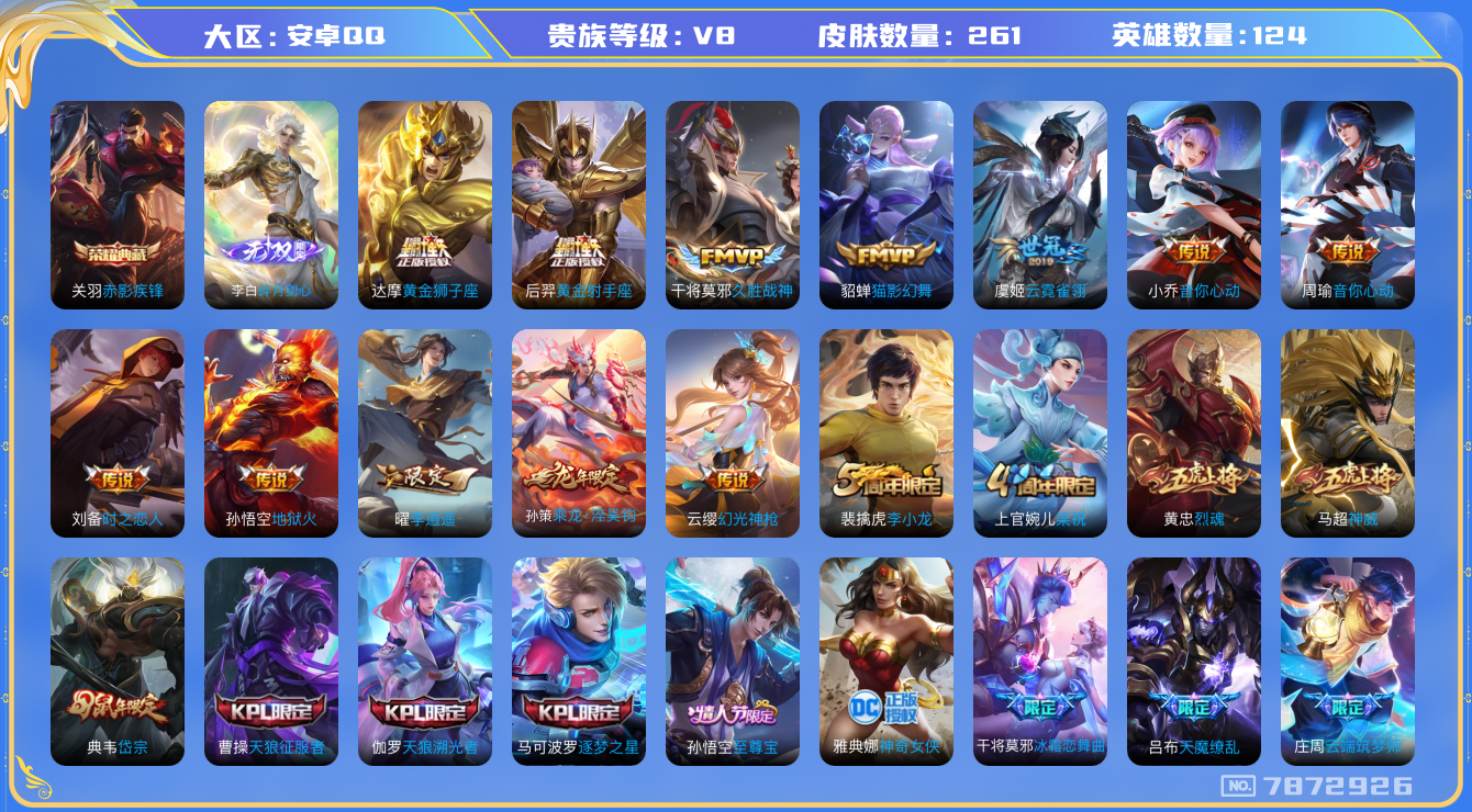 王者荣耀账号安卓QQ安卓q-V8-印记9-261皮肤 16传说 1无双 碎月剑心 -1水晶(已兑换) 赤影疾锋 乘龙淬吴
