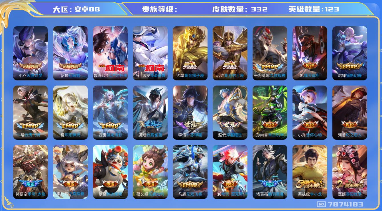 王者荣耀账号安卓QQhswz6212qq钱包无法注销安卓q-V9-332皮肤 31传说 2珍品 江户川柯南 怪盗基德 -2水晶(已兑换) 天鹅之梦 幻阙歌 凤求凰 至尊宝 鸣野蒿 鹤羽星尊 白虎志 启明星使 时