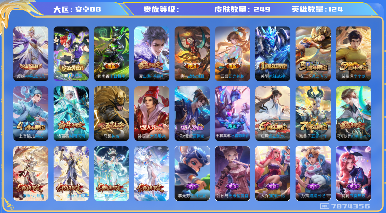 王者荣耀账号安卓QQhswz7308安卓q-V7-249皮肤 9传说 1珍品 时之奇旅孙策 -1水晶(已兑换) 神鉴启示录 战鼓燎原 神威 幻光神枪 愿照千秋盛 愿照众生和 愿照九州拓 愿照山河定 至尊宝 冰封