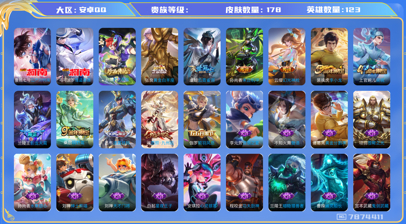 王者荣耀账号安卓QQhswz7312安卓q-V7-178皮肤 7传说 3珍品 时之奇旅孙策 江户川柯南 怪盗基德 幻光神枪 愿照九州拓 鸣野蒿 谪仙醉月 影龙天霄 蓝屏警告 朔望之晖 原初追逐者 梁祝 苍穹之光