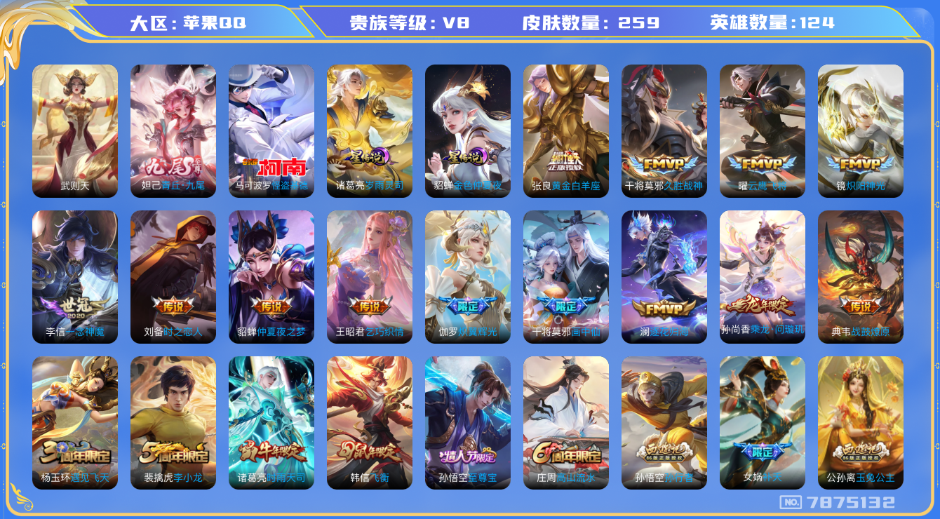 王者荣耀账号苹果QQ[7875132]"包人脸DAS1478 苹果Q-V8-259皮肤 1典藏1无双1珍品2星传说+522紫星币18传说74史诗 武则天  青丘九尾 怪盗基德 岁雨灵司 金色仲夏夜
乘龙问璇玑 战鼓燎原