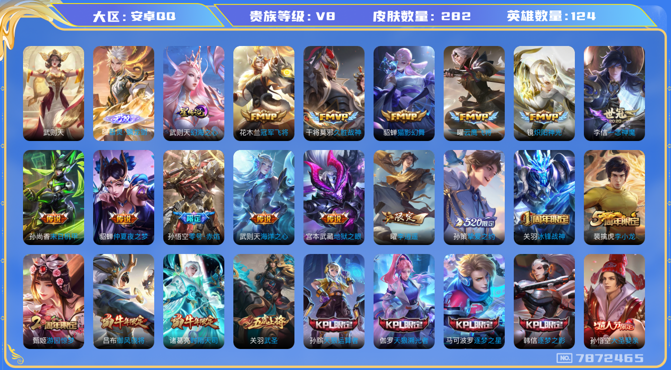 王者荣耀账号安卓QQ卓q-V8-印记8-282皮肤 星传幻海之心 21传说 1无双 器灵螭龙剑 -1水晶(已兑换) 武则