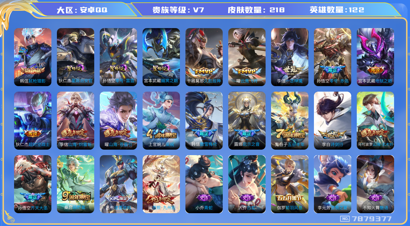 王者荣耀账号安卓QQ[7879377]FEED12可二次"218皮肤水晶1打野号传说12优质限定9
无设备脸 钱包已注销 信用分正常
李信全皮，
水晶皮肤：弑枪猎影,
新传说限定：愿照·九州拓,
传说限定：山海