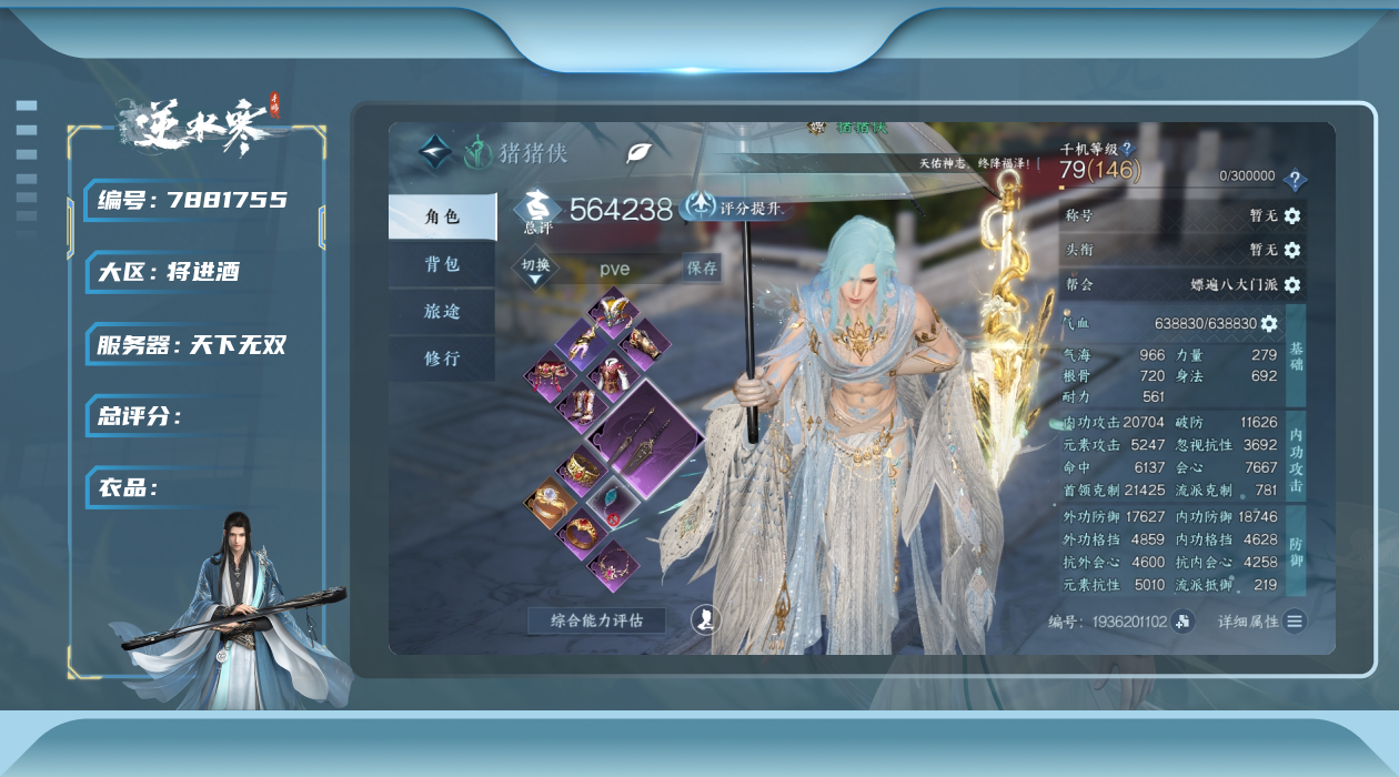 逆水寒手游账号将进酒天下无双[7881755]逆水寒手游 天下无双 已用23未用7天赏 衣品值169280
【职业】龙吟
【馆藏】6级
【衣品值】169280
【国色值】52790
【已用天赏石】23
【天霓染数量】