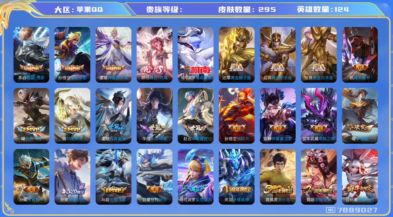 王者荣耀账号苹果QQhswz7353苹果q-V9-295皮肤 26传说 1珍品 怪盗基德 1无双 青丘九尾 -3水晶(已兑换) 神鉴启示录 全息碎影 鸣剑曳影 神威 愿照九州拓 愿照山河定 至尊宝 鸣野蒿 冰封