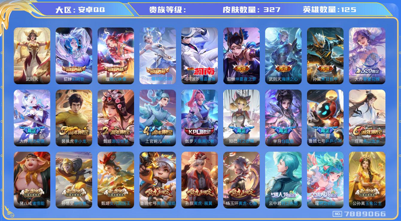 王者荣耀账号安卓QQhswz7357安卓q-V-327皮肤 15传说 1珍品 怪盗基德 -4水晶(已兑换) 最初的交响 拾光映像 武则天 幻阙歌 愿照岁时盈 愿照千秋盛 愿照众生和 愿照九州拓 愿照福禄聚 鸣野