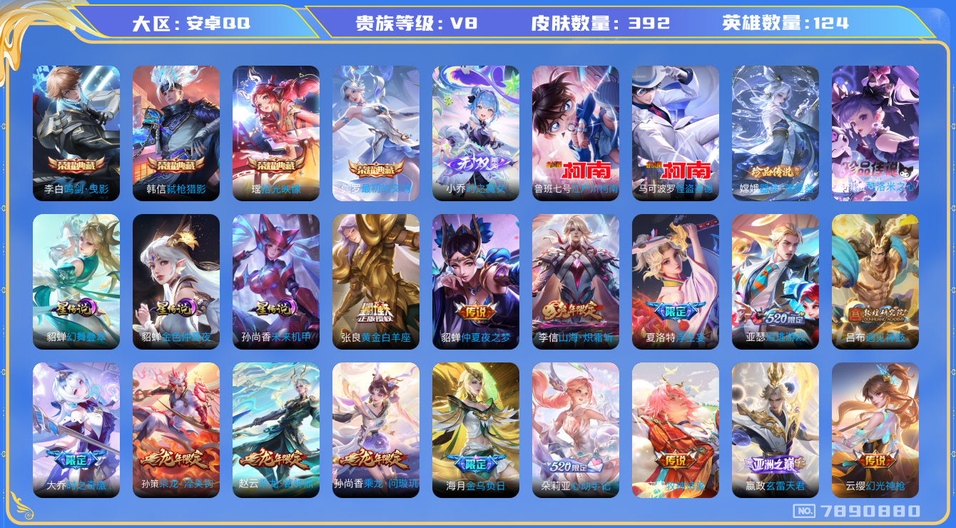 王者荣耀账号安卓QQ[7890880]17098D可二次"392皮肤无双1水晶4传说30优质限定43
无设备脸 钱包已注销 信用分正常
水晶皮肤：鸣剑·曳影,弑枪猎影,最初的交响,拾光映像,
无双皮肤：小乔时之魔女
