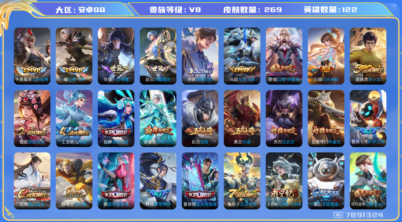 王者荣耀账号安卓QQ卓Q-V8-印记2 269皮肤 12传说 幻光神枪 愿照九州拓 鸣野蒿 朱雀志 玄武志 启明星使 时