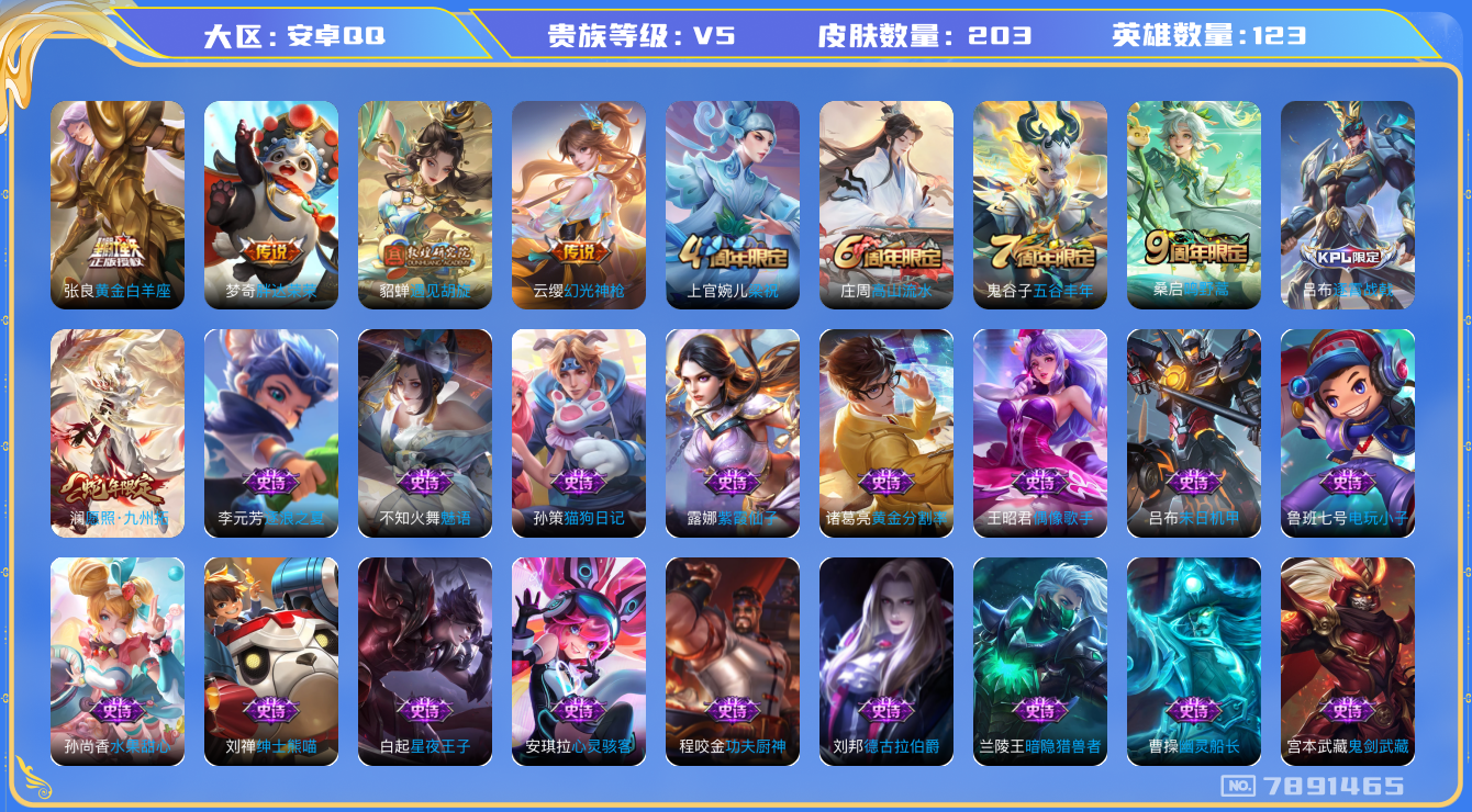 王者荣耀账号安卓QQ[7891465]4312D1可二次"203皮肤传说5优质限定3
无设备脸 钱包已注销 信用分正常
新传说限定：愿照·九州拓,
传说限定：遇见胡旋,
新传说皮肤：幻光神枪,
传说皮肤：胖达荣