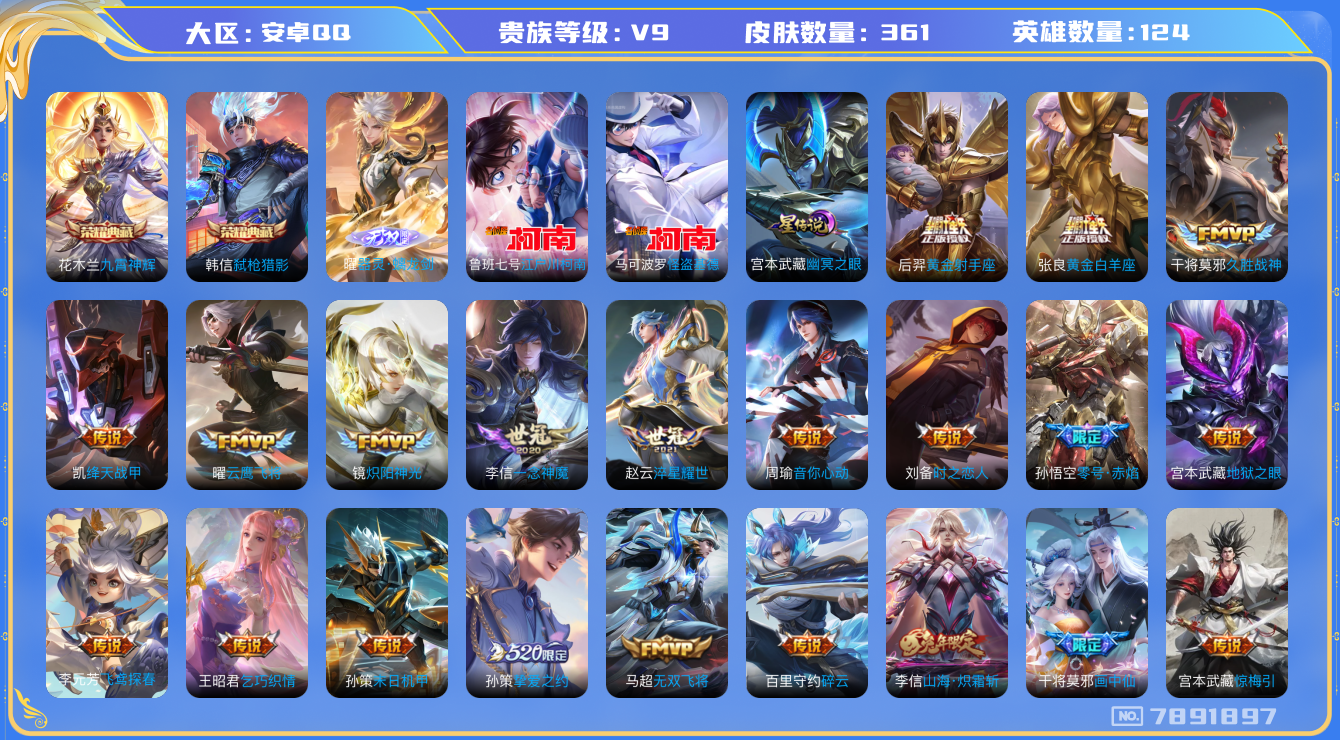 王者荣耀账号安卓QQ[7891897]"DAS1611 安卓Q-V9(差58453到v10)-361皮肤-(可二次) 2典藏1无双2珍品1星传说31传说105史诗 九霄神辉 弑枪猎影 器灵螭龙剑 江户川柯南 怪盗基德 幽