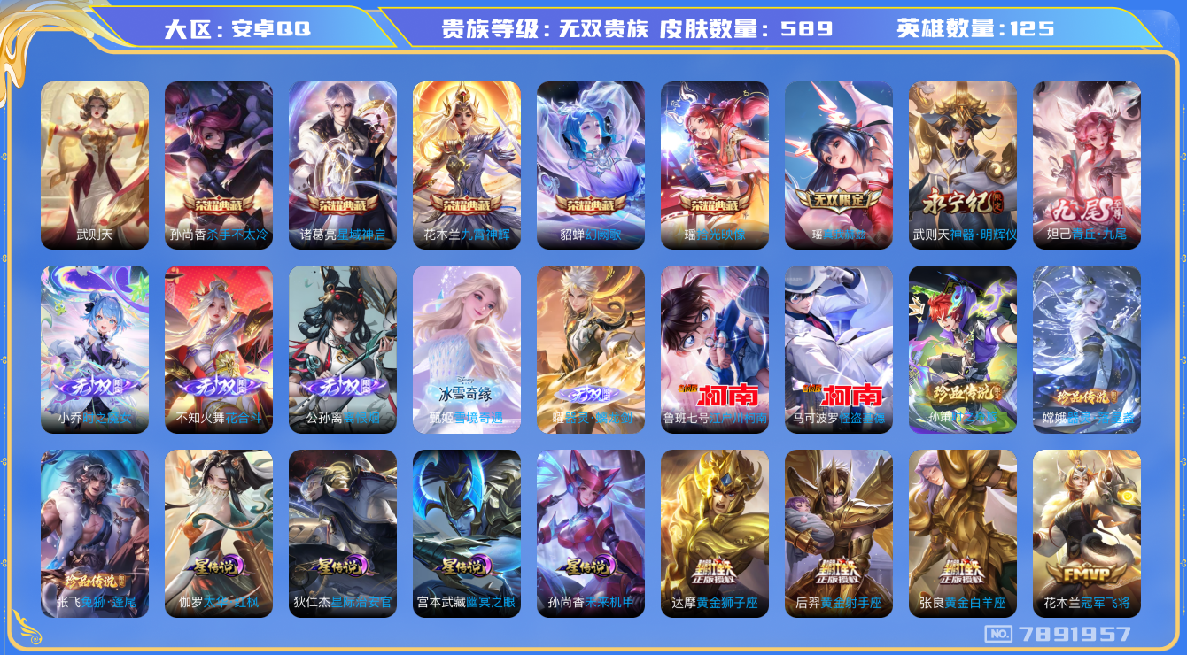 王者荣耀账号安卓QQ[7891957]"DAS1614 安卓Q-无双V10(138502)-589皮肤-(可二次) 5典藏8无双5珍品5星传说94传说204史诗 离恨烟 器灵螭龙剑 雪境奇遇 花合斗 时之魔女 神器明辉仪
