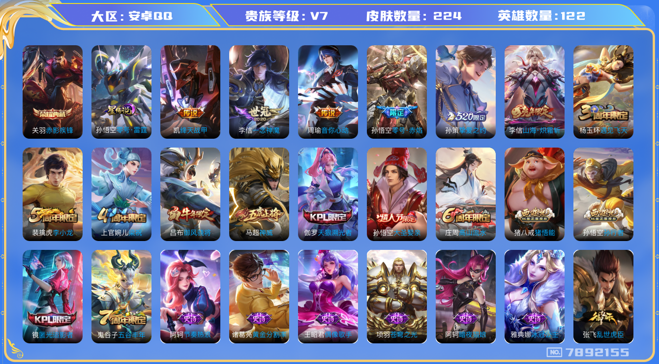 王者荣耀账号安卓QQ[7892155]"DAS1572 王者V7连体和平 安卓Q-V7-224皮肤-(可二次) 1典藏1星传说6传说60史诗  赤影疾锋 零号雷霆
神威 御风骁将 山海炽霜斩 零号赤焰 天狼溯光者 大圣