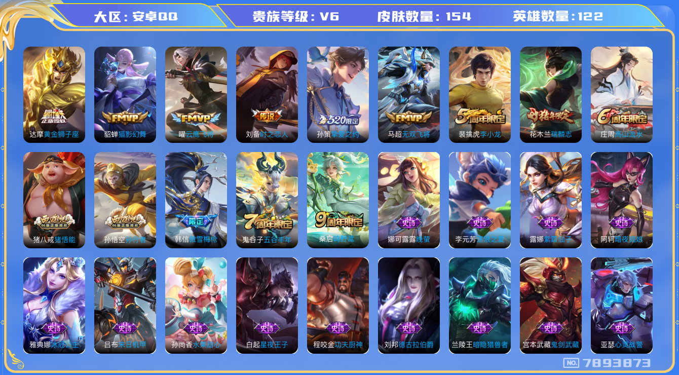 王者荣耀账号安卓QQ[7893873]340EED可二次"传说6优质限定4
无设备脸 钱包已注销 信用分正常
传说限定：挚爱之约,
传说皮肤：黄金狮子座,无双飞将,时之恋人-刘备,云鹰飞将,猫影幻舞,
史诗限定：
