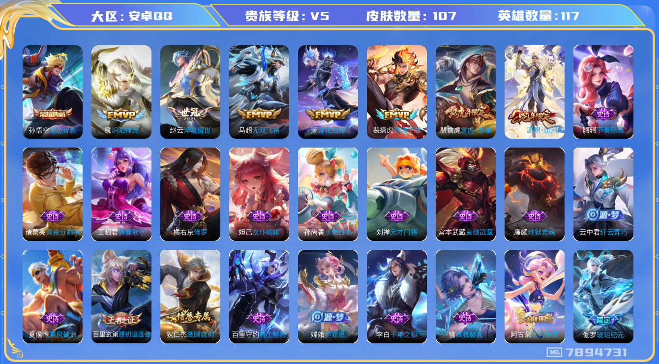 王者荣耀账号安卓QQ[7894731]A807C8可二次V5"水晶1传说7优质限定5
钱包已注销信用分正常
水晶皮肤：全息碎影,
新传说限定：愿照·山河定,祥瑞亨通,
传说限定：寅虎·赤拳,
传说皮肤：澜逐花归