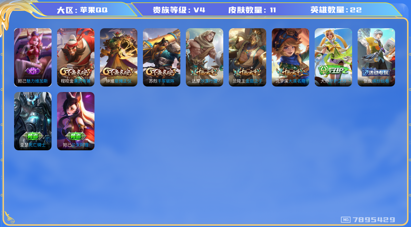 王者荣耀账号苹果QQ[7895429]【商品标题】：苹果Q-V4-尊贵铂金I段位-28英雄-14皮肤-0典藏-0无双-1珍品传说-0传说-1史诗
【珍品传说】：瑶大耳狗之梦
【限定皮肤】：项羽海滩派对，刘邦剑破天穹
【赛