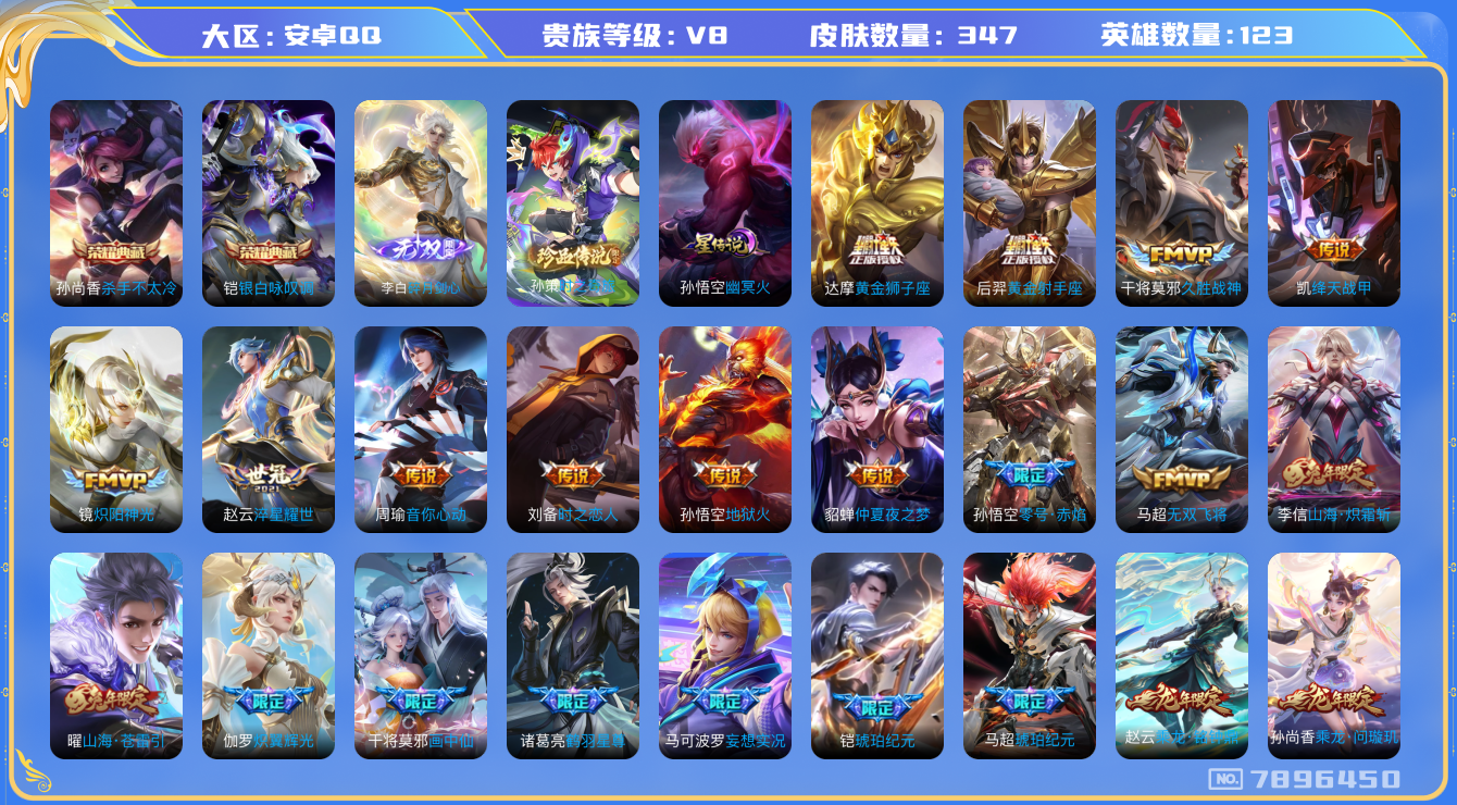 王者荣耀账号安卓QQ[7896450]"DAS1499差2块V9 安卓Q-V8-346皮肤-(可二次) 2典藏1无双1珍品1星传说34传说112史诗 杀手不太冷 银白咏叹调 碎月剑心 时之奇旅孙策 幽冥火
乘龙问璇玑 