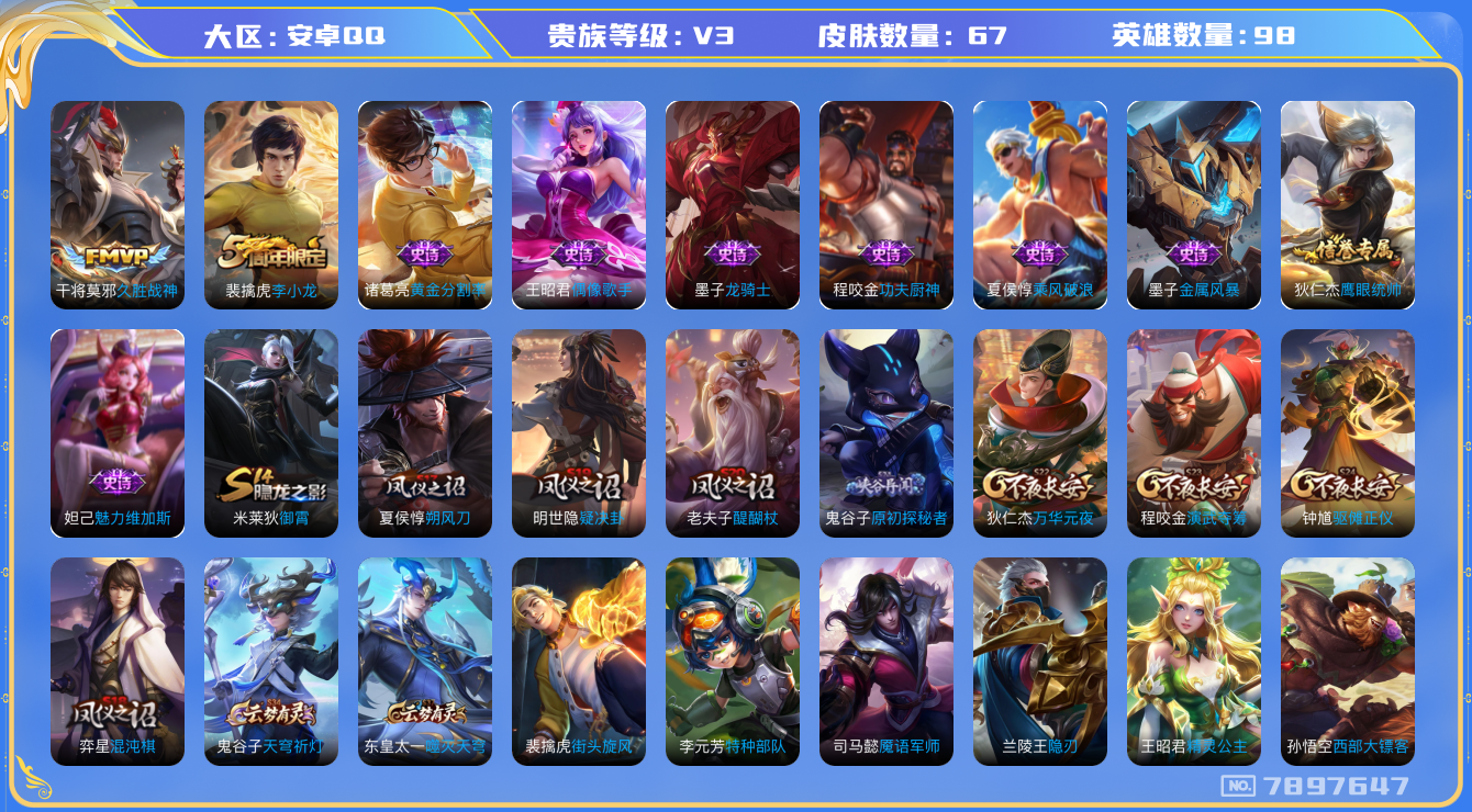 王者荣耀账号安卓QQ[7897647]623CA2可二次V3"传说1
钱包已注销信用分正常
传说皮肤：久胜战神,
周年皮肤：李小龙,
史诗皮肤：乘风破浪,功夫厨神,金属风暴,龙骑士,魅力维加斯,冰雪圆舞曲,偶像歌