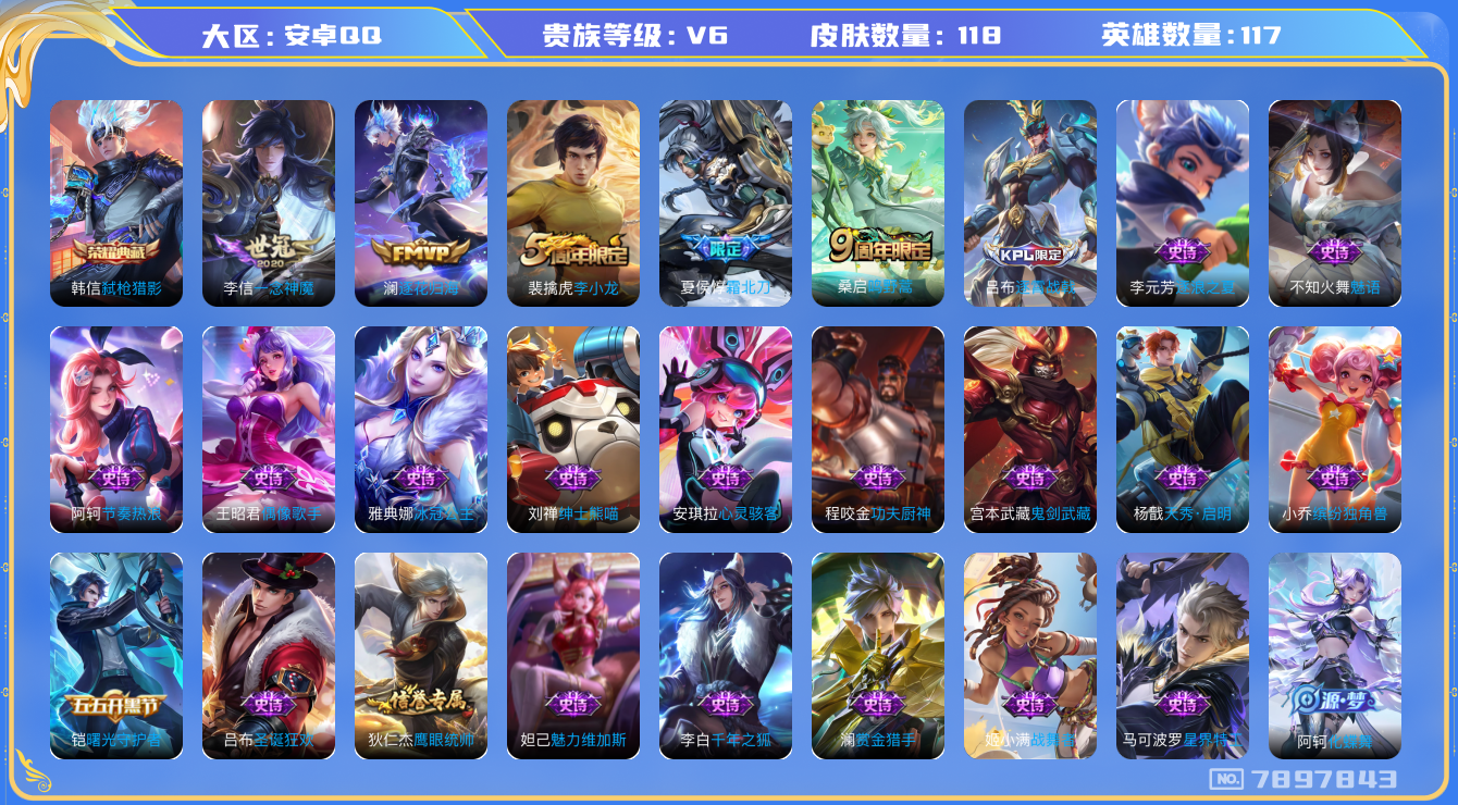 王者荣耀账号安卓QQ[7897843]"包人脸DAS1619 安卓Q-V6-118皮肤 1典藏4传说27史诗 弑枪猎影 
逐花归海 鸣野蒿 霜北刀 冰冠公主 一念神魔 星界特工 战舞者 天秀启明 李小龙 曙光守护者 特