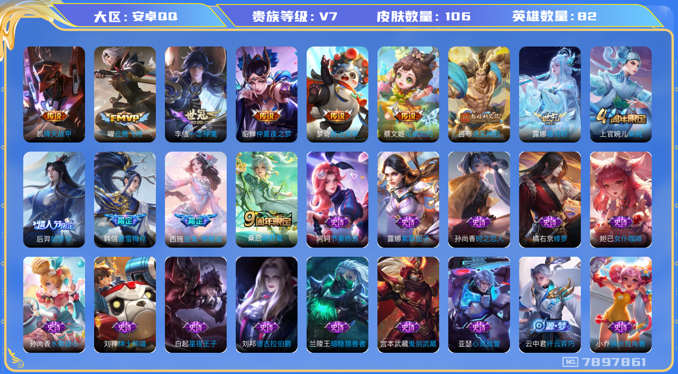 王者荣耀账号安卓QQ[7897861]5A9558可二次"传说8优质限定5
无设备脸 钱包已注销 信用分正常
传说限定：遇见神鼓,
传说皮肤：一念神魔,霜月吟,花朝如约,胖达荣荣,绛天战甲,云鹰飞将,仲夏夜之梦,
