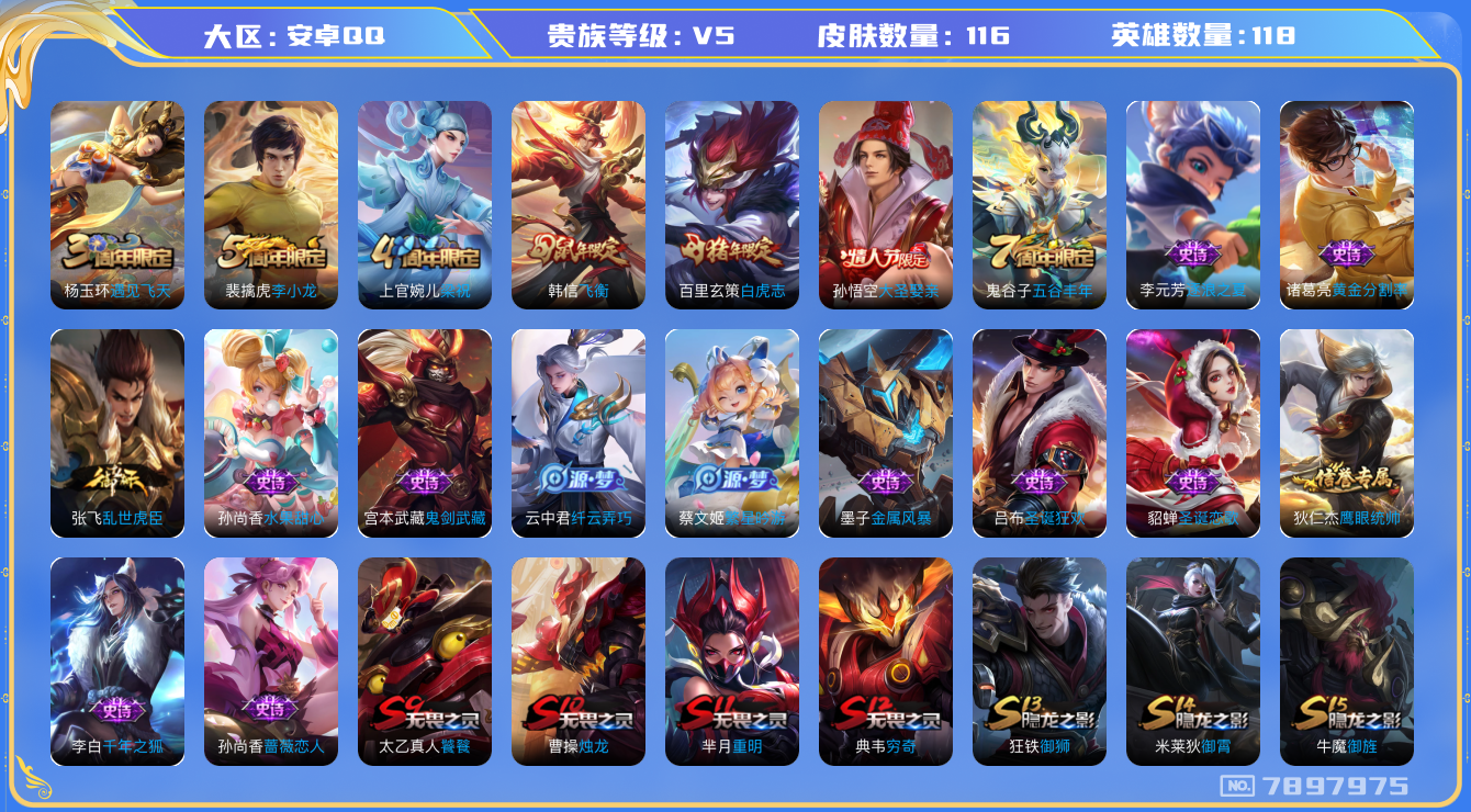 王者荣耀账号安卓QQ[7897975]D9C79D可二次传说1优质限定3
钱包无法注销 无设备脸 信用分正常
传说限定：白虎志,
史诗限定：飞衡,大圣娶亲,
周年皮肤：李小龙,遇见飞天,梁祝,五谷丰年,
珍宝阁
