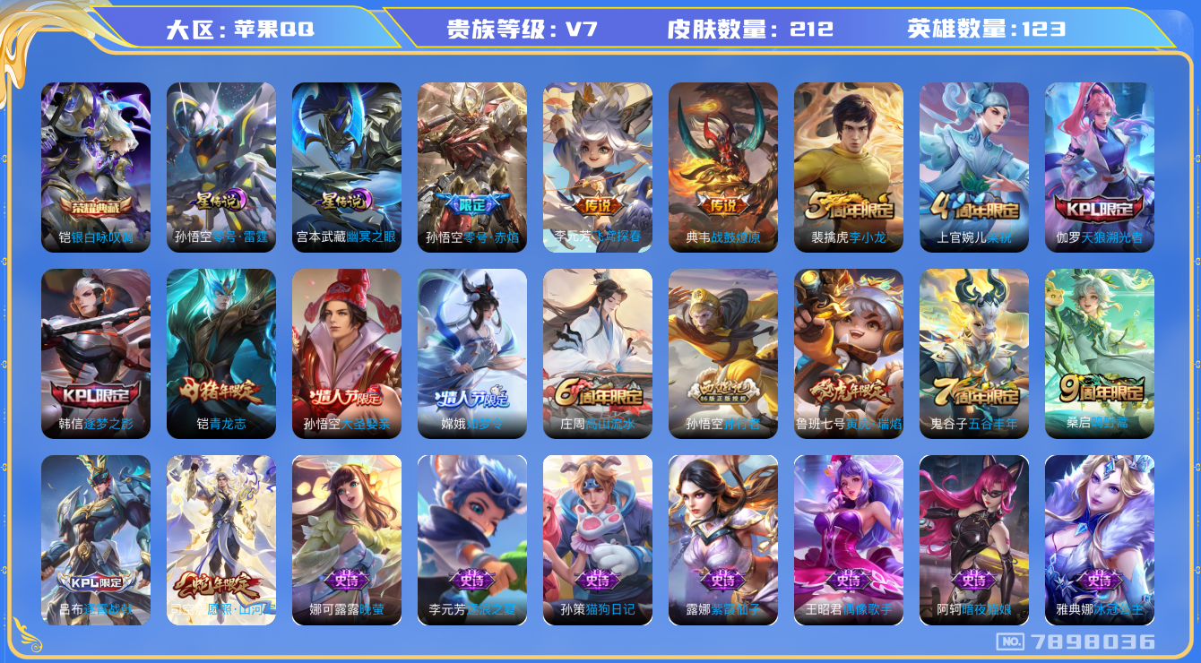 王者荣耀账号苹果QQ[7898036]"DAS1621 苹果Q-V7-212皮肤-(可二次) 1典藏2星传说6传说59史诗 银白咏叹调 零号雷霆 幽冥之眼
战鼓燎原 愿照山河定 鸣野蒿 青龙志 寅虎瑞焰 零号赤焰 逐梦