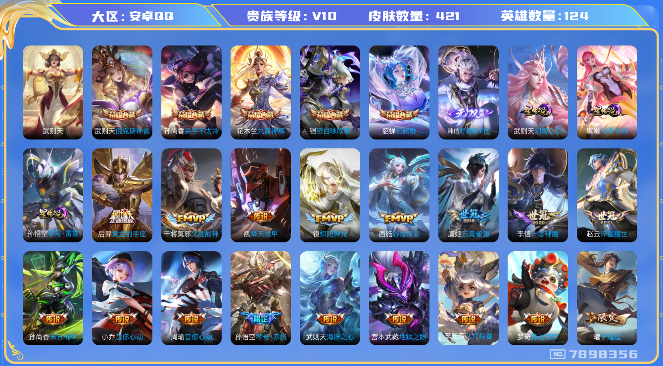 王者荣耀账号安卓QQ[7898356]719934可二次420皮肤v10无双1水晶6传说57优质限定74
信用分正常 钱包已注销
李信全皮，
水晶皮肤：九霄神辉,银白咏叹调,倪克斯神谕,武则天,幻阙歌,杀手不太冷,